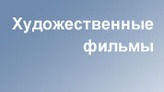 Художественные фильмы Художественные фильмы