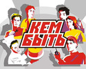 Кем Быть Кем Быть