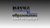 Наука и образование Санкт-Петербурга Наука и образование Санкт-Петербурга