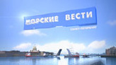 Морские вести