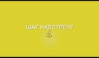 Шаг навстречу-4