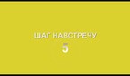 Шаг навстречу-5