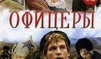 Офицеры