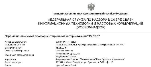Канал ТВ ПРО - официальное СМИ. Номер свидетельства ЭЛ № ФС 77 - 66838 Канал ТВ ПРО - официальное СМИ. Номер свидетельства ЭЛ № ФС 77 - 66838