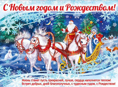 С Новым Годом!!! С Новым Годом!!!