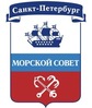 Морской совет при Правительстве Санкт-Петербурга