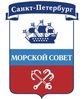Морской совет при Правительстве Санкт-Петербурга Морской совет при Правительстве Санкт-Петербурга